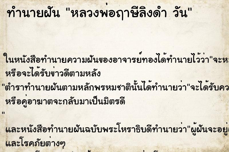 ทำนายฝันหลวงพ่อฤาษีลิงดำวัน ทำนายฝันทำนายฝันหลวงพ่อฤาษีลิงดำวัน
